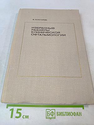 Избранные разделы клинической офтальмологии