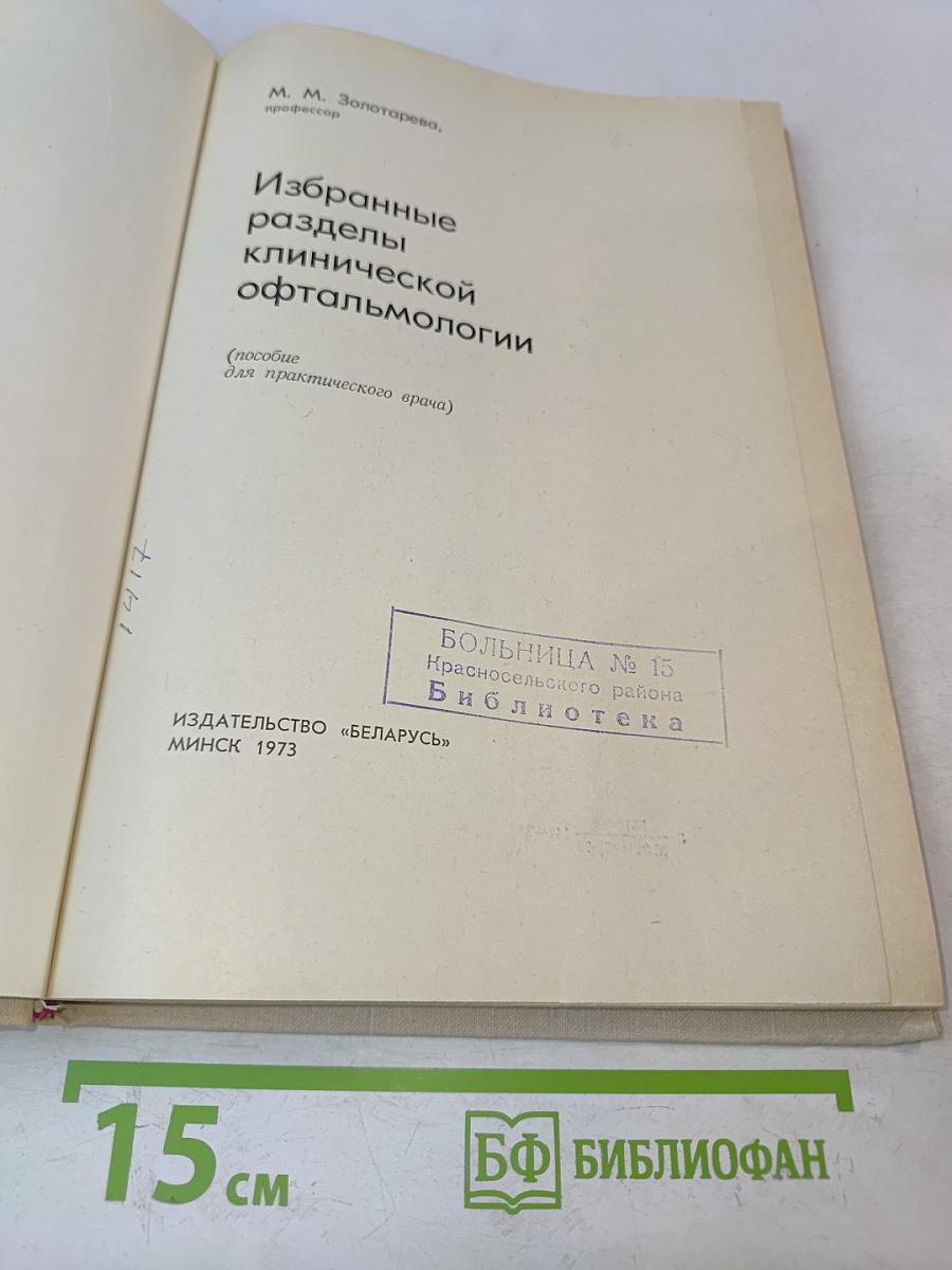 Избранные разделы клинической офтальмологии