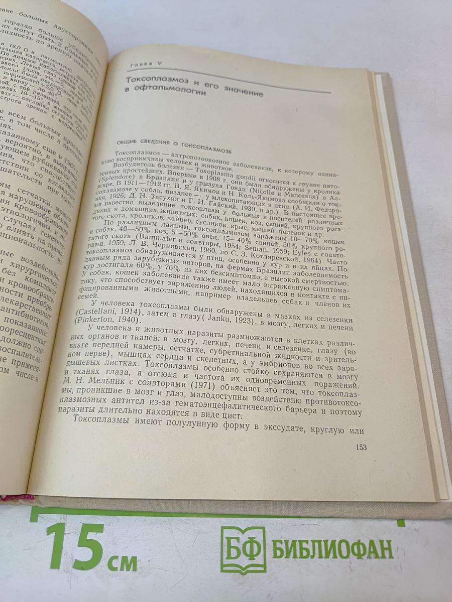 Избранные разделы клинической офтальмологии