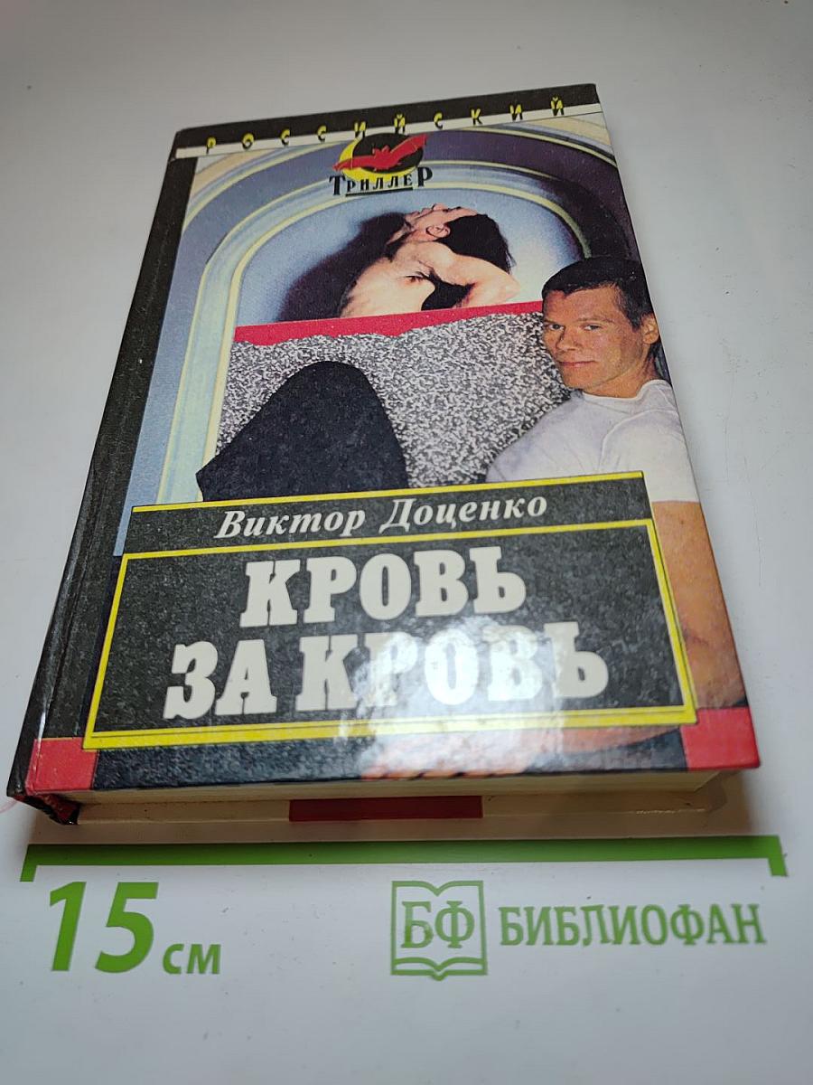 Кровь за кровь