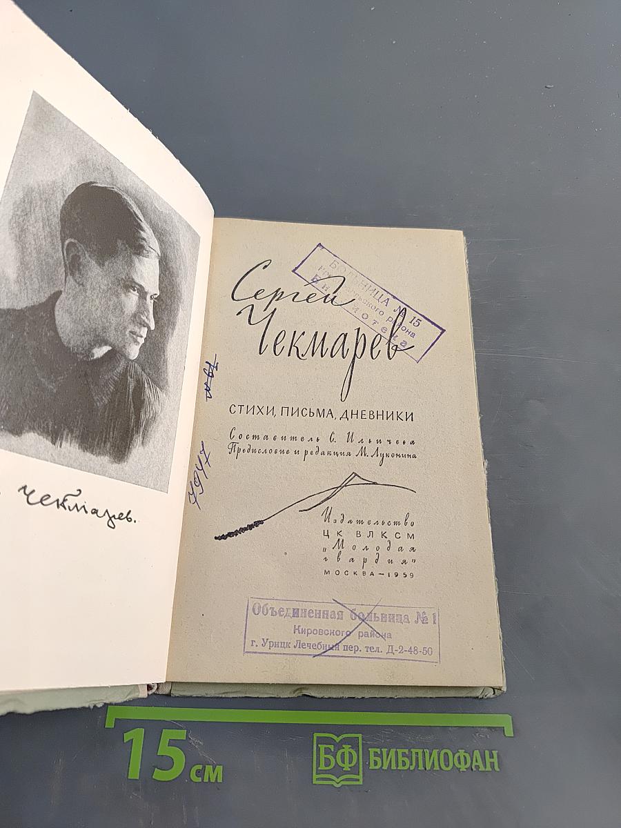 Сергей Чекмарев. Стихи, письма, дневники
