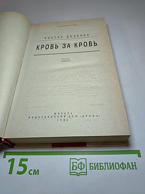 Кровь за кровь