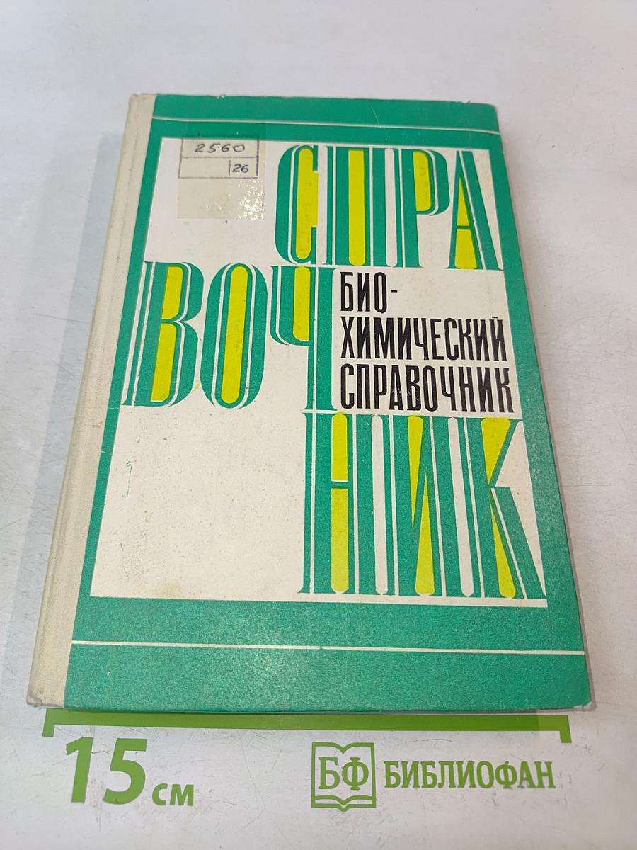 Биохимический справочник
