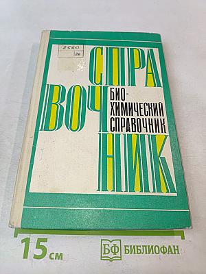 Биохимический справочник