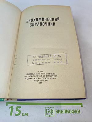 Биохимический справочник