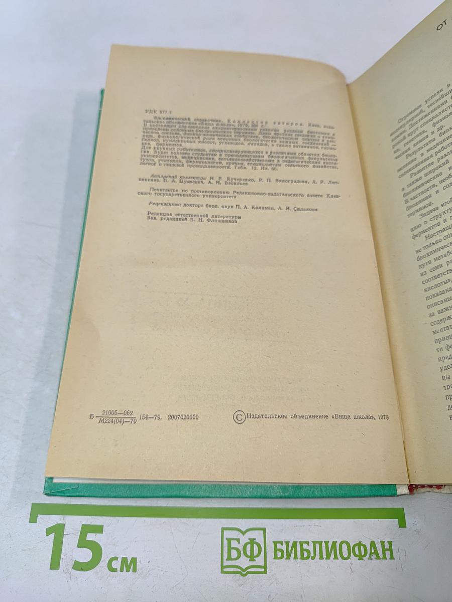 Биохимический справочник