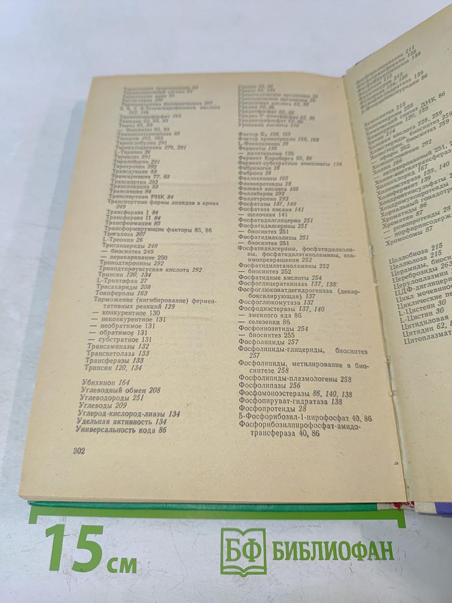 Биохимический справочник