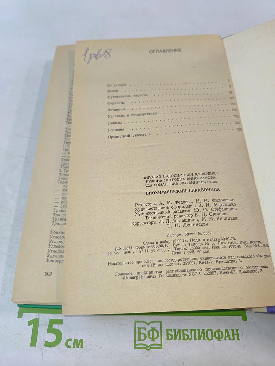 Биохимический справочник