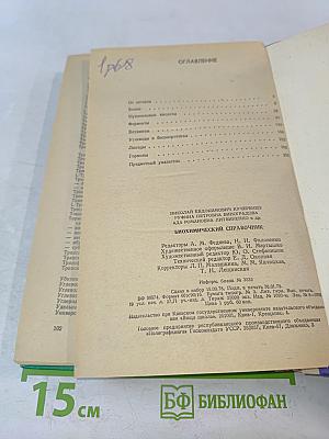Биохимический справочник