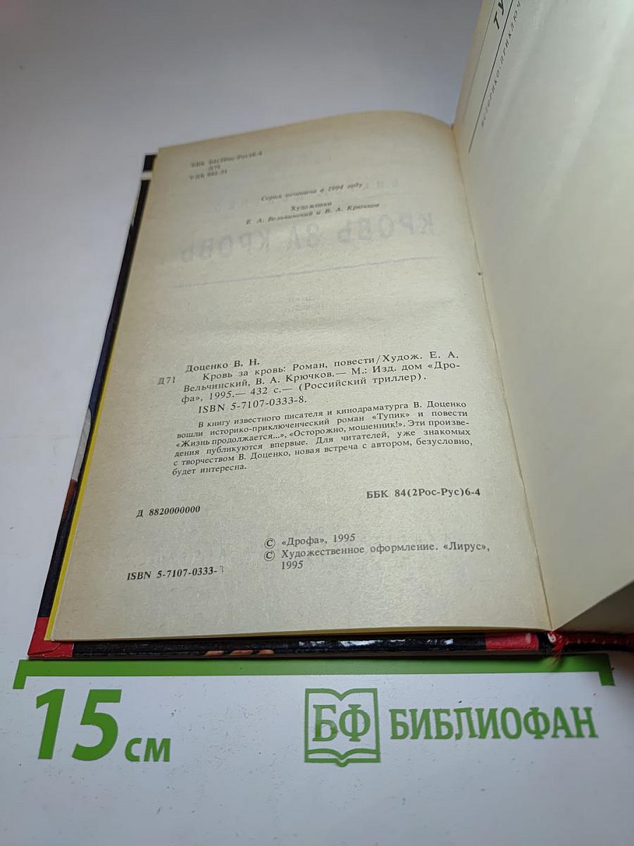 Кровь за кровь