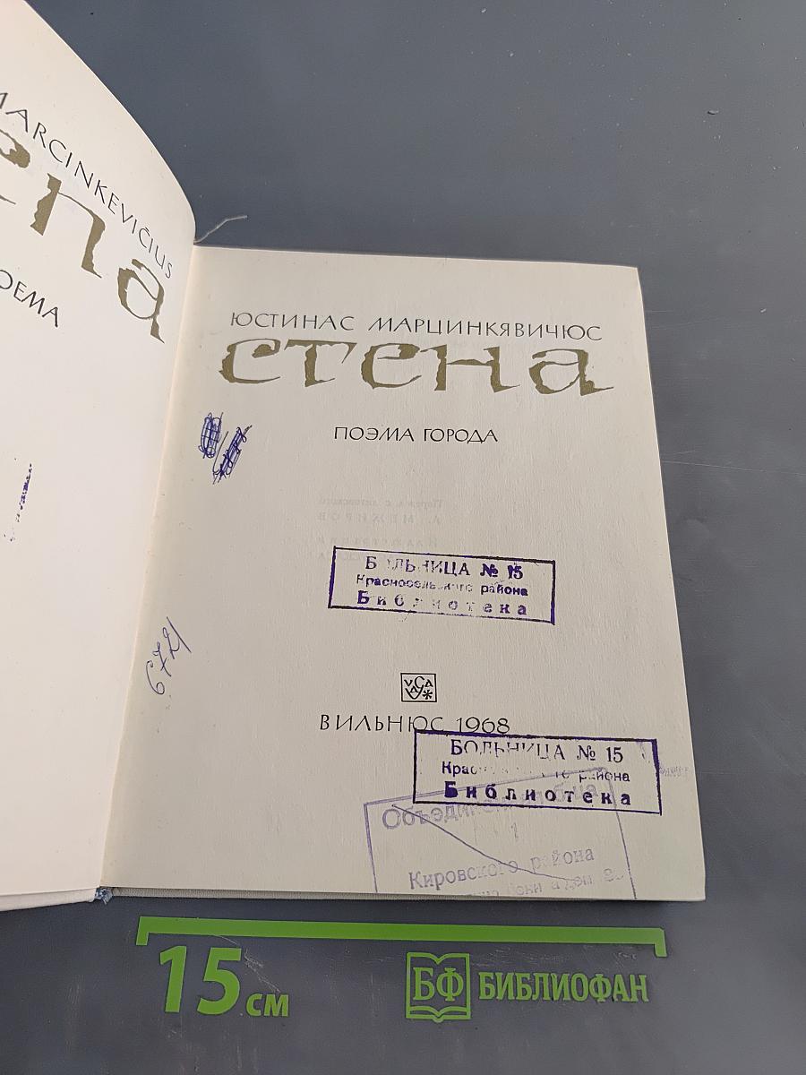 Стена. Поэма города