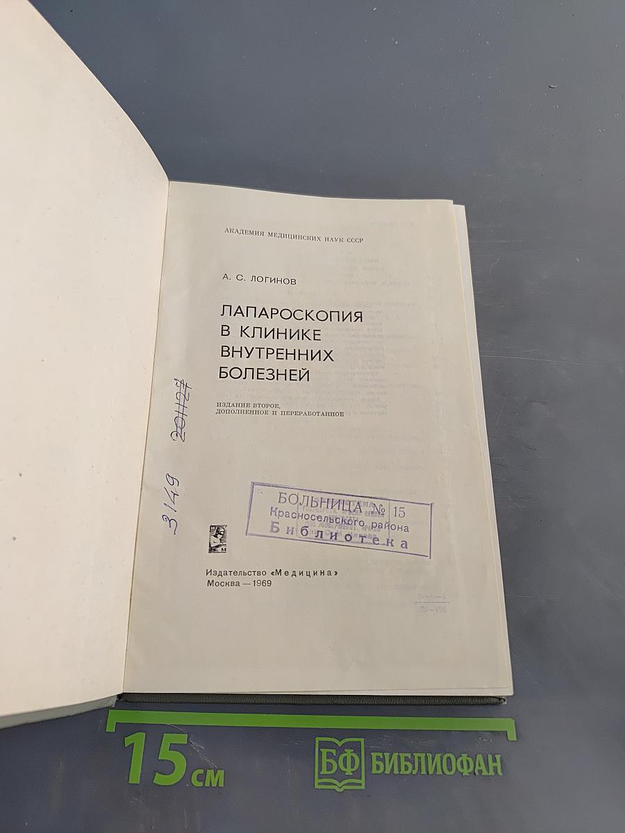 Лапароскопия в клинике внутренних болезней