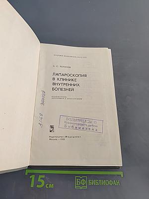 Лапароскопия в клинике внутренних болезней