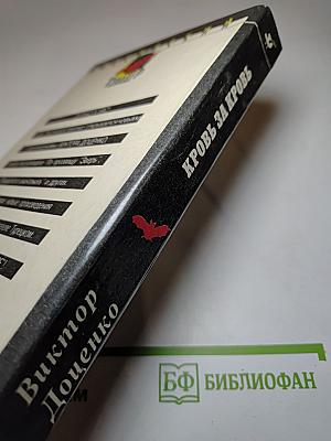 Кровь за кровь