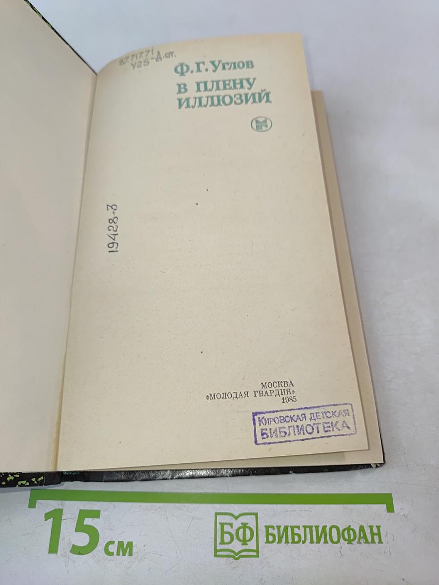 В плену иллюзий