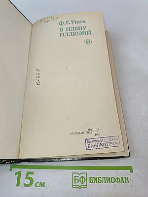 В плену иллюзий