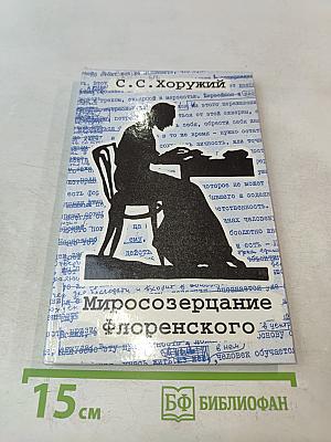 Миросозерцание Флоренского