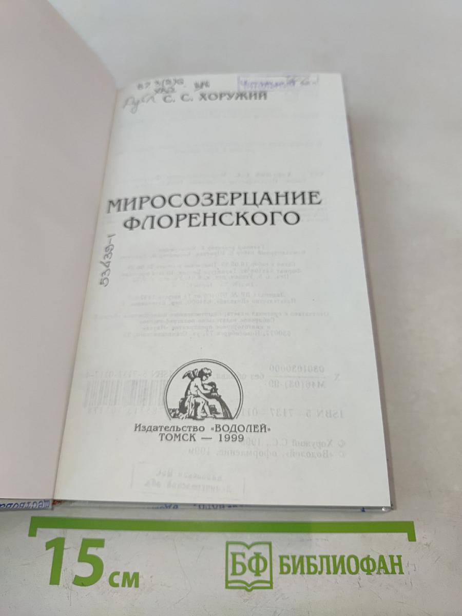 Миросозерцание Флоренского