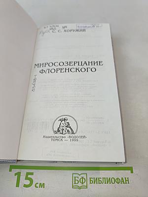 Миросозерцание Флоренского