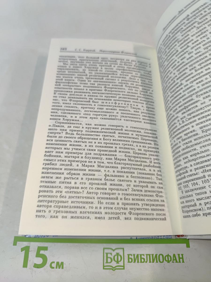 Миросозерцание Флоренского