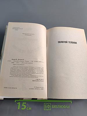 Золотой телёнок