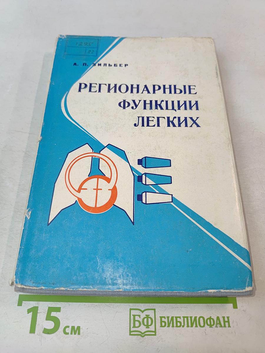 Регионарные функции легких