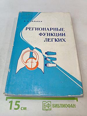 Регионарные функции легких
