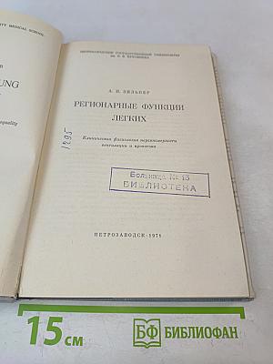 Регионарные функции легких