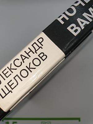 Ночь вампиров