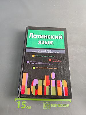 Латинский язык. Основной курс для самостоятельного изучения
