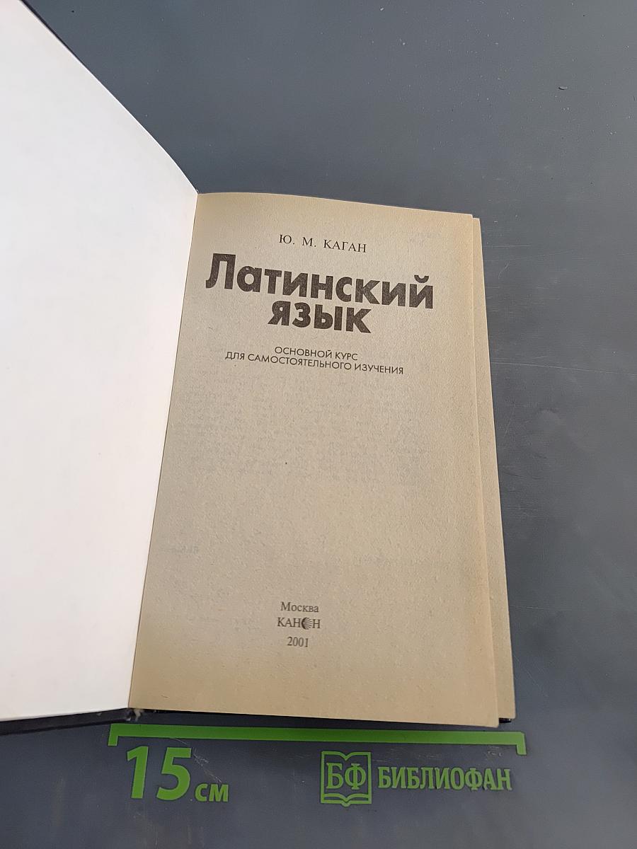 Латинский язык. Основной курс для самостоятельного изучения