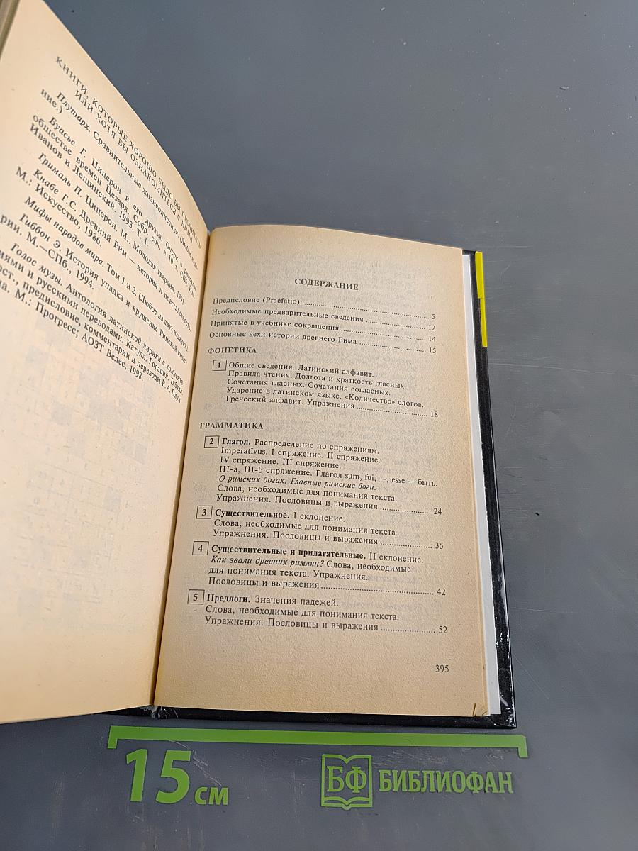 Латинский язык. Основной курс для самостоятельного изучения