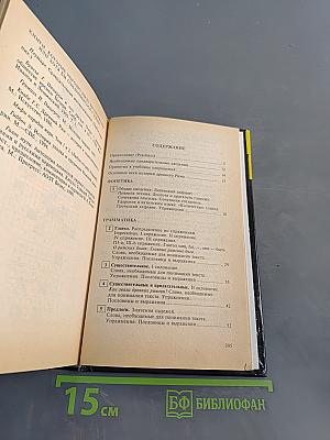 Латинский язык. Основной курс для самостоятельного изучения