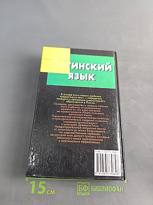Латинский язык. Основной курс для самостоятельного изучения