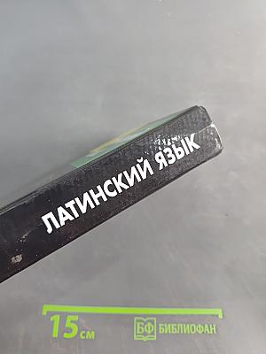 Латинский язык. Основной курс для самостоятельного изучения