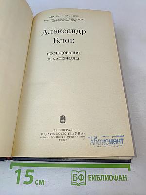 Александр Блок: Исследования и материалы