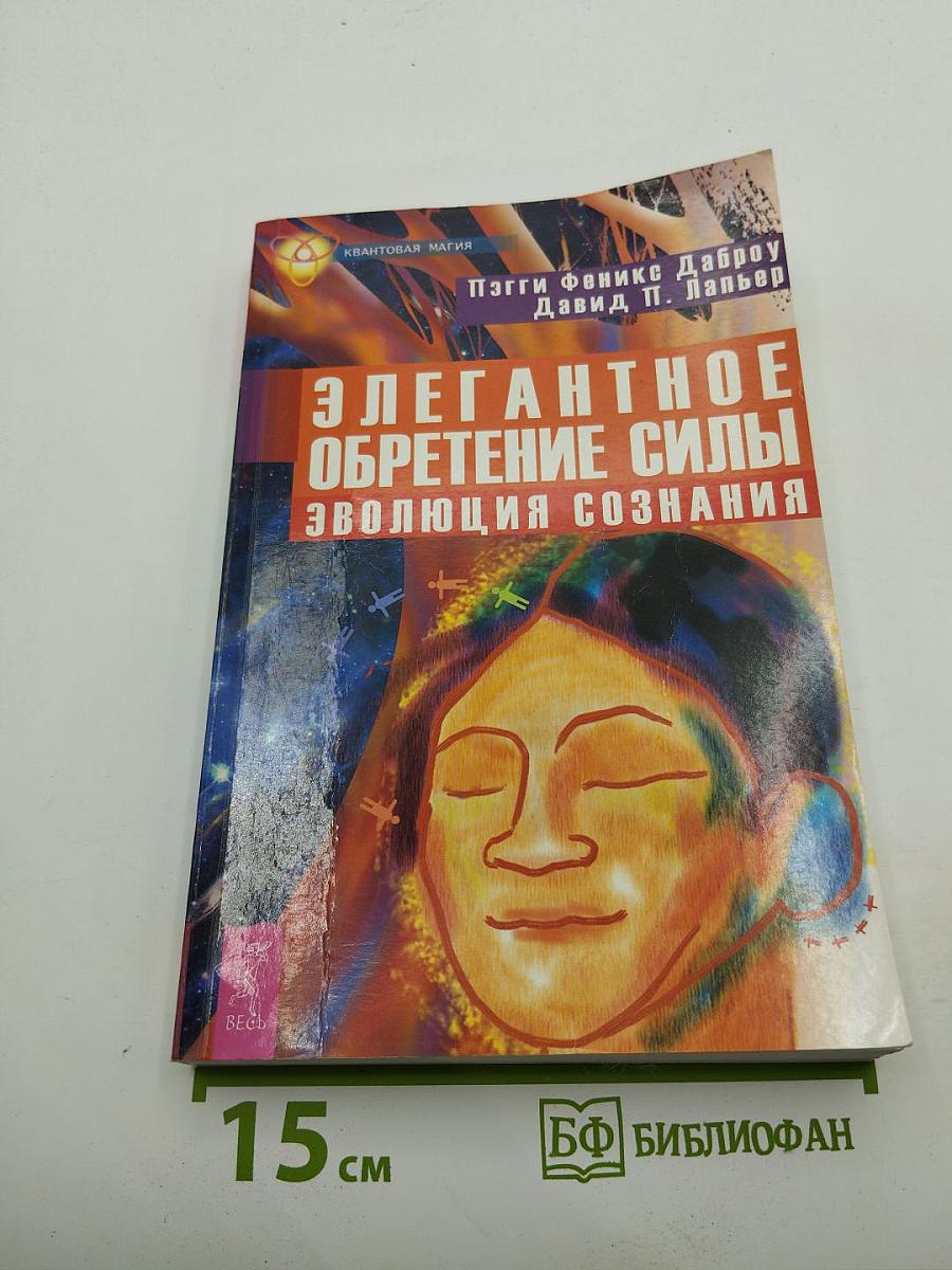 Элегантное обретение силы. Эволюция сознания