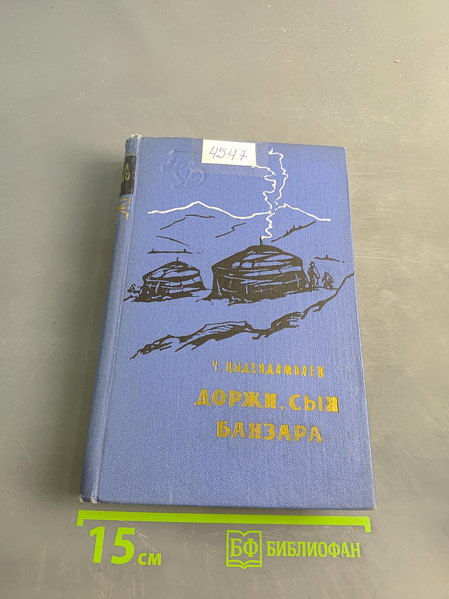 Доржи, сын Банзара