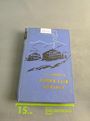 Доржи, сын Банзара