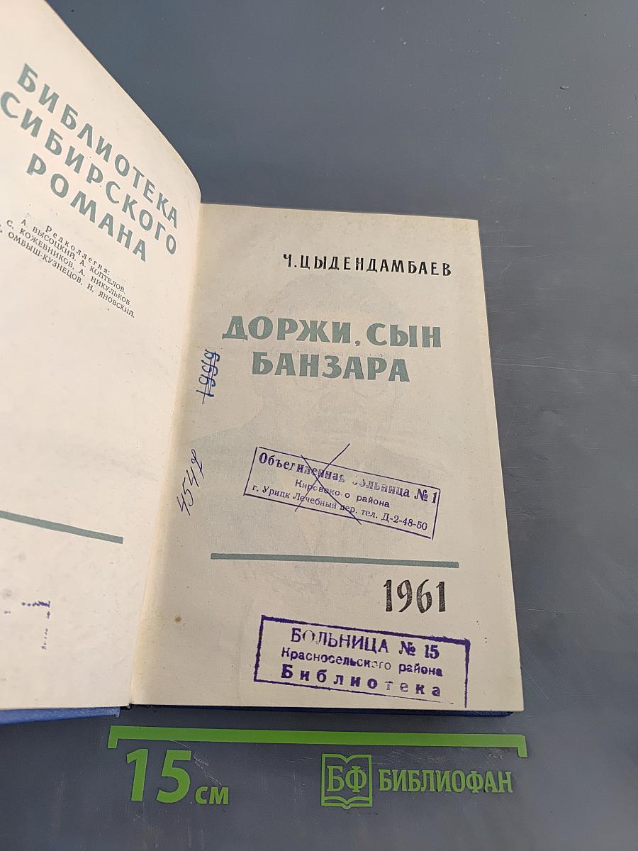 Доржи, сын Банзара