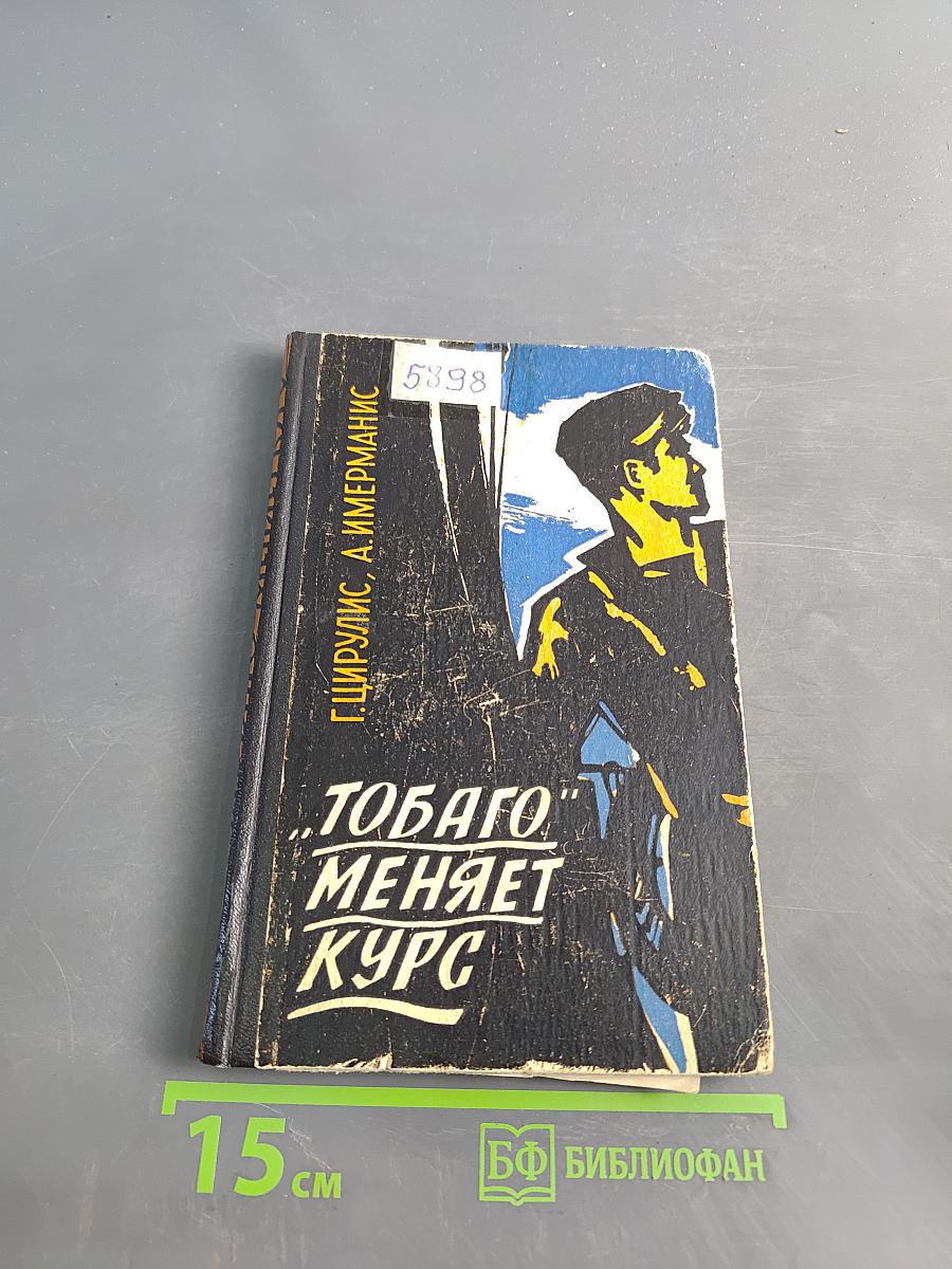 «Тобаго» меняет курс