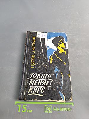 «Тобаго» меняет курс