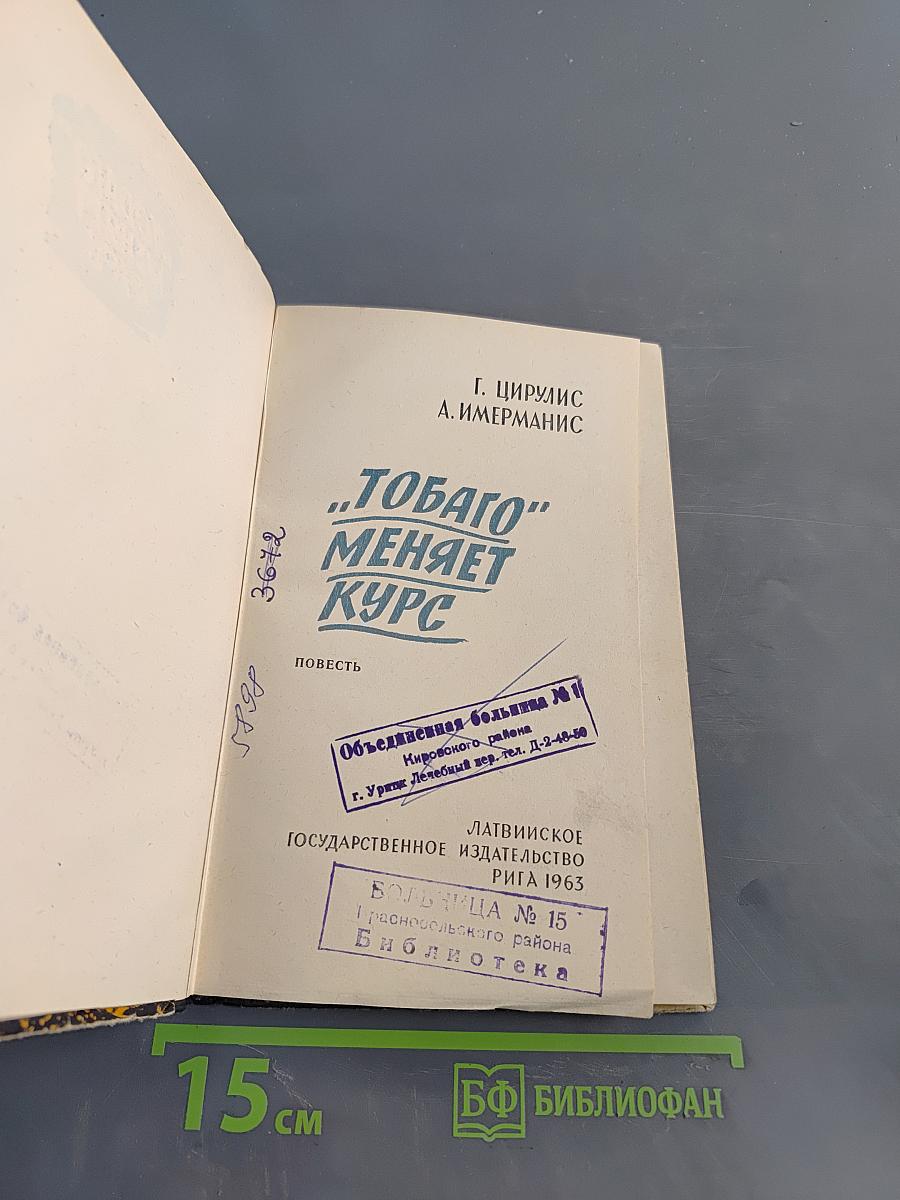 «Тобаго» меняет курс