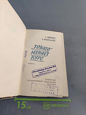 «Тобаго» меняет курс