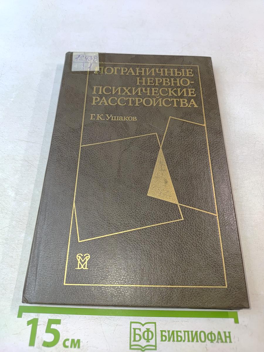 Пограничные нервно-психические расстройства