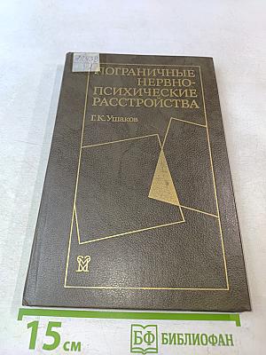 Пограничные нервно-психические расстройства
