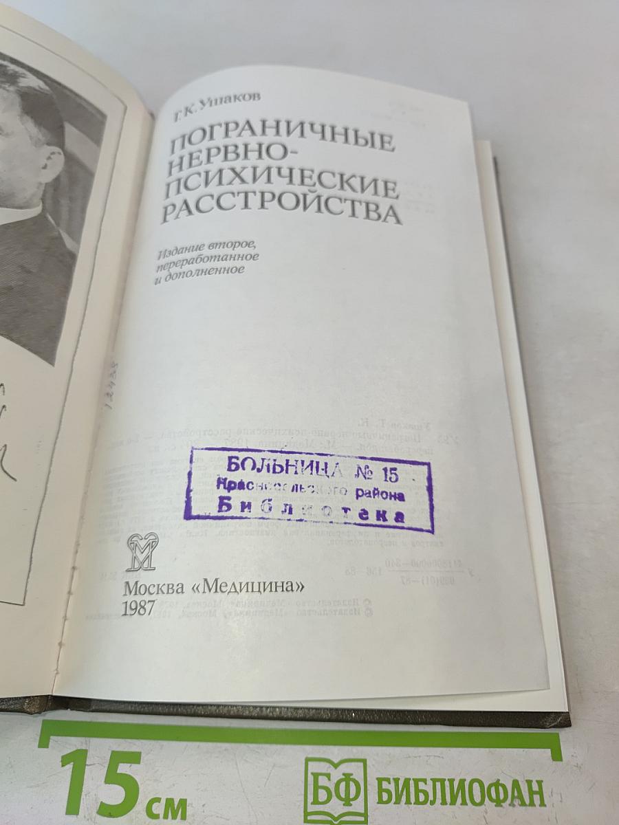 Пограничные нервно-психические расстройства