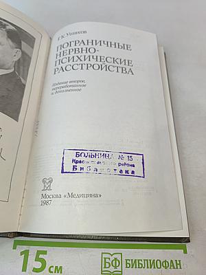 Пограничные нервно-психические расстройства