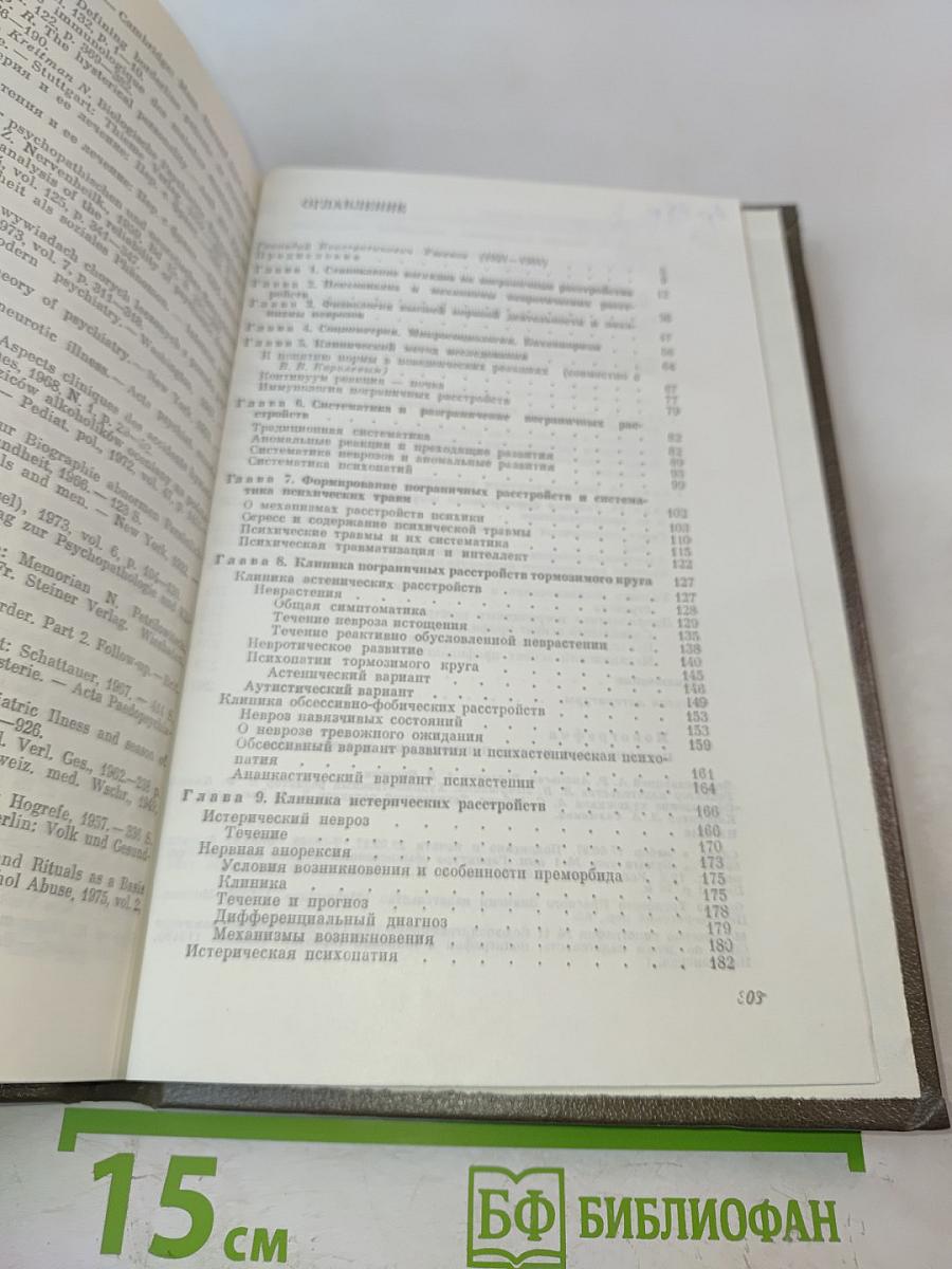 Пограничные нервно-психические расстройства