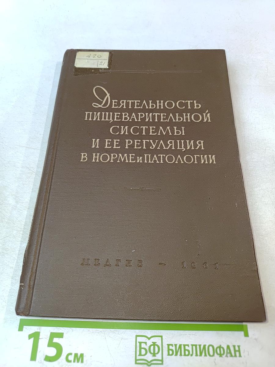 Деятельность пищеварительной системы и ее регуляция в норме и патологии